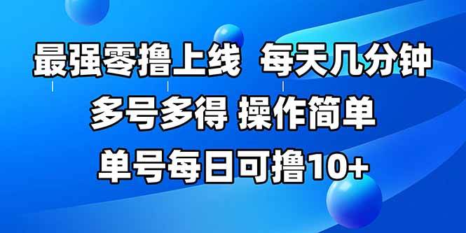 （15399期）最强零撸上线，多做多得，不费时间，操作简单 每天几分钟 单号每日可撸10+_菜菜笔记