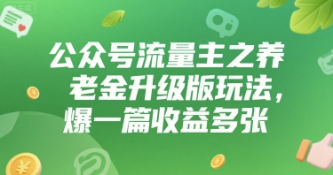 公众号流量主之养老金升级版玩法，爆一篇收益多张_菜菜笔记