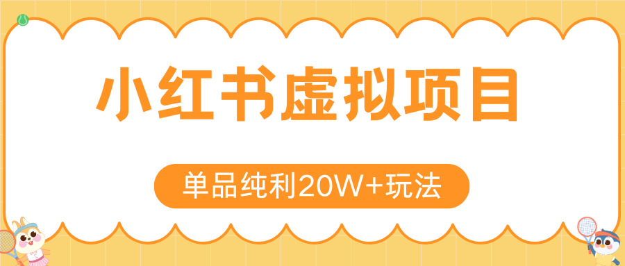 小红书虚拟电商新玩法，实现单品纯利20W+，可矩阵放大操作！_菜菜笔记
