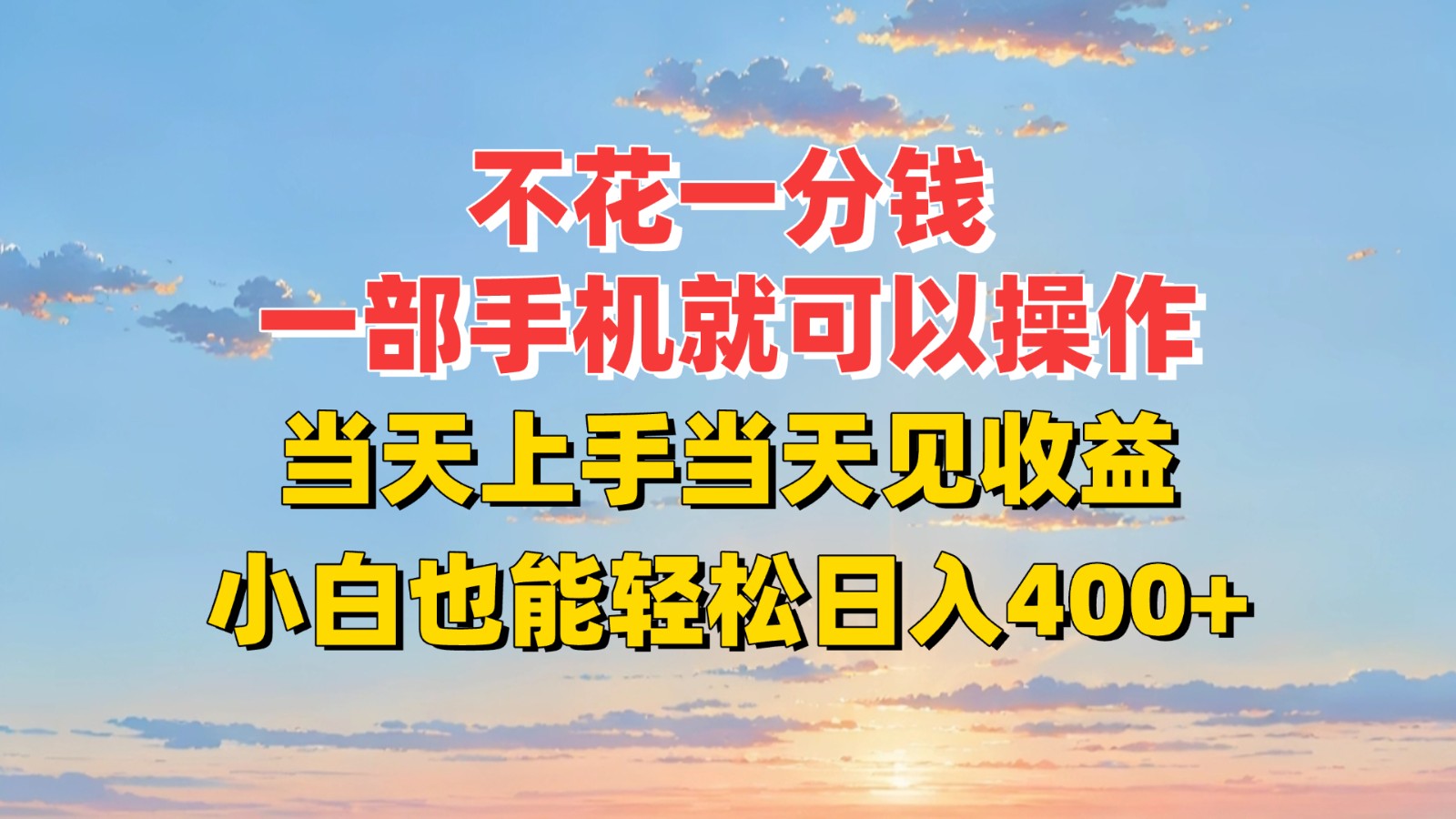 不花一分钱，一部手机就可以操作，当天上手当天见收益，小白也能轻松日入400+_菜菜笔记