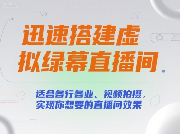 迅速搭建虚拟绿幕直播间，适合各行各业、视频拍摄，实现你想要的直播间效果_菜菜笔记