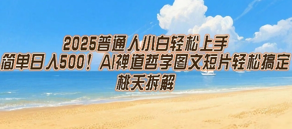 2025普通人小白轻松上手，简单日入5张，AI禅道哲学图文短片轻松搞定_菜菜笔记