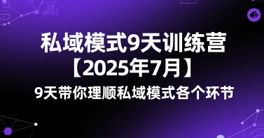 私域模式9天训练营【2025年7月】9天带你理顺私域模式各个环节_菜菜笔记