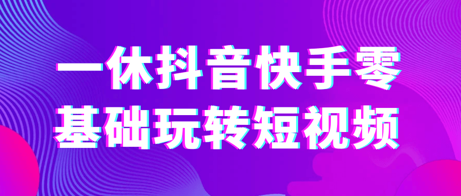 一休抖音快手零基础玩转短视频_菜菜笔记