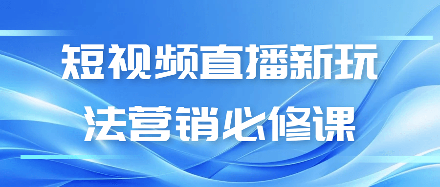 短视频直播新玩法营销必修课_菜菜笔记
