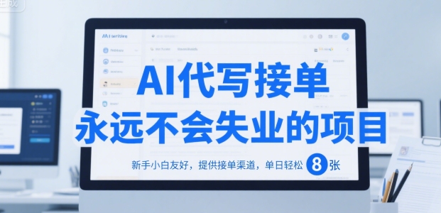 AI代写接单，永远不会失业的项目，新手小白友好，提供接单渠道，单日轻松 8张【揭秘】_菜菜笔记