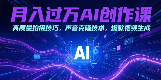 （15410期）月入过万AI创作课：高质量拍摄技巧，声音克隆技术，爆款视频生成_菜菜笔记