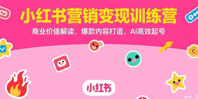 （15409期）小红书营销变现训练营，商业价值解读，爆款内容打造，AI高效起号_菜菜笔记