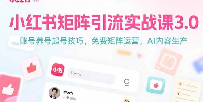 （15406期）小红书矩阵引流实战课3.0：账号养号起号技巧，免裴矩阵运营，AI内容生产_菜菜笔记