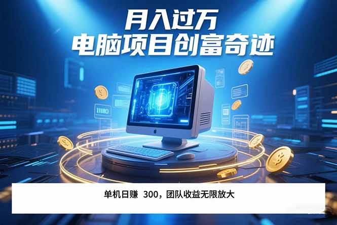 （15405期）最新电脑项目单机每天收益300+ 带有团队管道收益 可无限放大 月入过万…_菜菜笔记