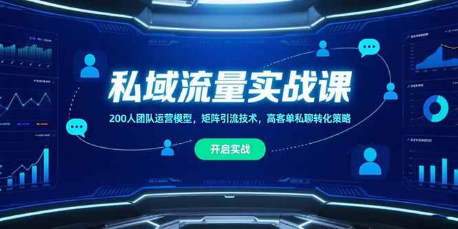 （15403期）私域流量实战课，200人团队运营模型，矩阵引流技术，高客单私聊转化策略_菜菜笔记