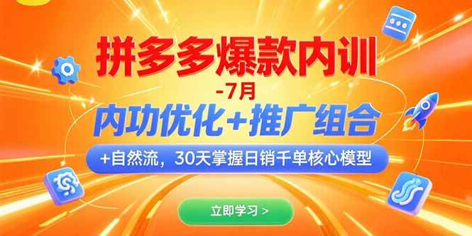 （15402期）拼多多爆款内训-7月 内功优化+推广组合+自然流 30天掌握日销千单核心模型_菜菜笔记