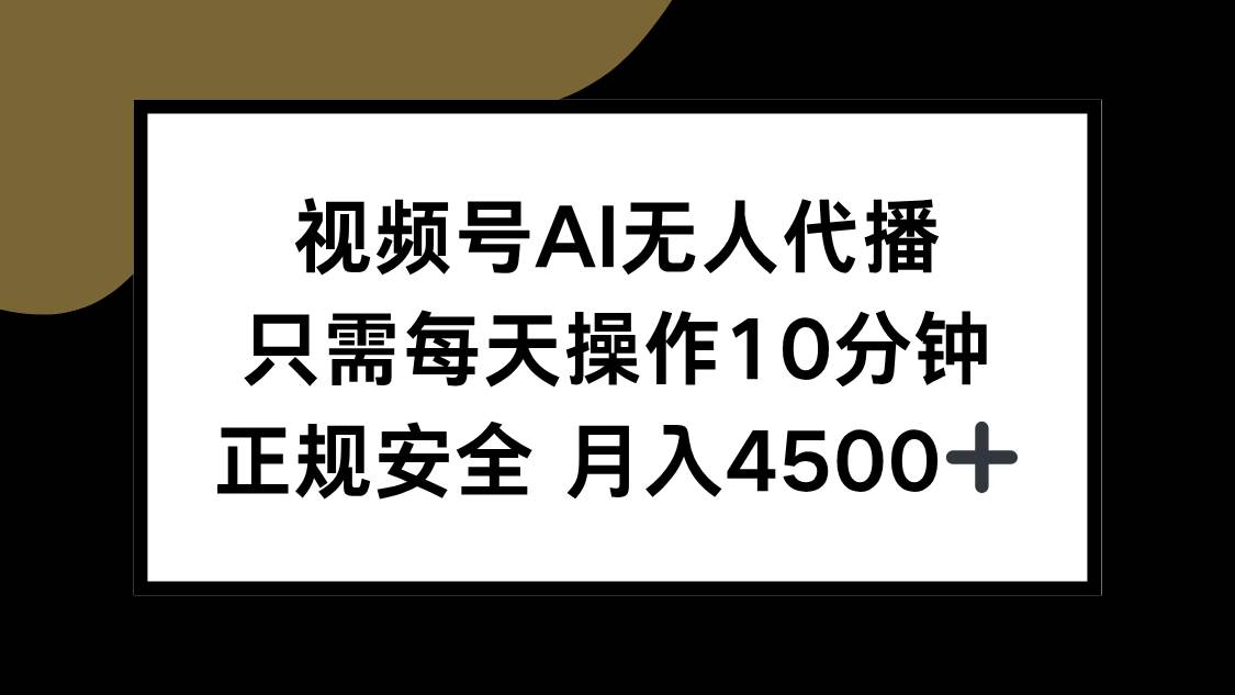 （15401期）视频号AI无人代播，只需每天操作10分钟，正规安全，月入4500+_菜菜笔记