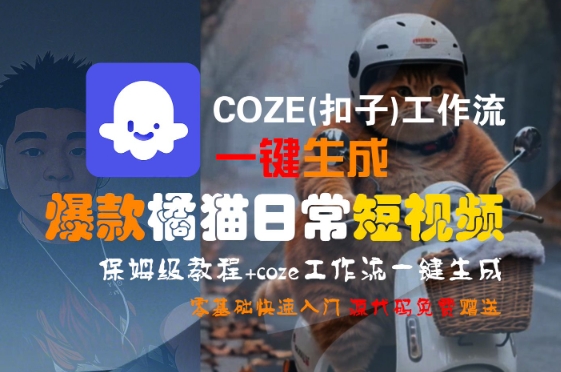 COZE(扣子)工作流一键生成爆款橘猫日常短视频，保姆级教程，零基础快速入门_菜菜笔记