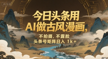 今日头条用AI做古风漫画，不拍摄，不露脸，头条号矩阵日入1k+_菜菜笔记