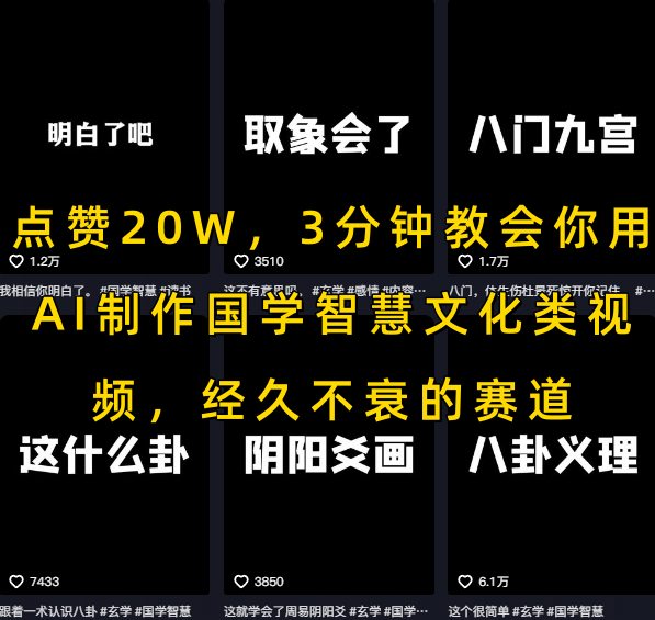 点赞20W，3分钟教会你用AI制作国学智慧文化类视频，经久不衰的赛道_菜菜笔记