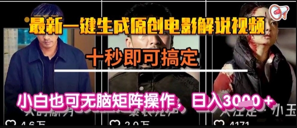 最新一键生成原创电影解说视频，几秒即可搞定， 小白也可无脑矩阵操作，日入1k+【揭秘】_菜菜笔记