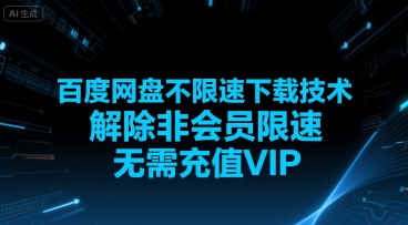 百度网盘不限速下载技术，解除非会员限速，无需充值VIP_菜菜笔记