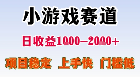 小游戏赛道，一天收益1k-2k+ 稳定项目，门槛低，上手快适合新人小白【揭秘】_菜菜笔记