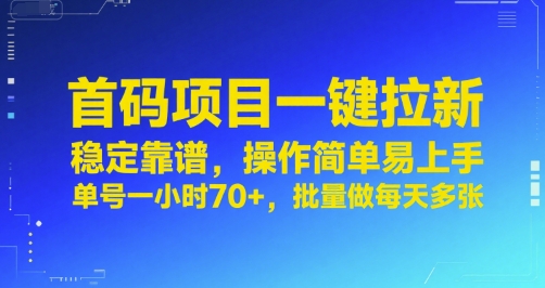 首码项目一键拉新，稳定靠谱，操作简单易上手，单号一小时70+，批量做每天多张【揭秘】_菜菜笔记