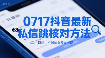 0717抖音最新私信跳核对方法，自测，不保证百分百可以_菜菜笔记