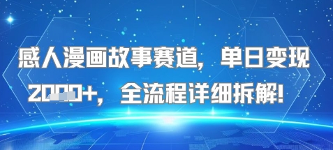 感人漫画故事赛道，单日变现多张，全流程详细拆解!【附详细教程】_菜菜笔记