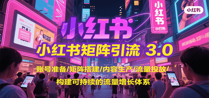 小红书矩阵引流3.0，账号准备/矩阵搭建/内容生产/流量投放/构建可持续的流量增长体系_菜菜笔记