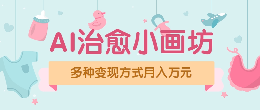 视频号项目“AI治愈小画坊”玩法，已赚700+，100%原创，全程无脑操作（详细教程）_菜菜笔记