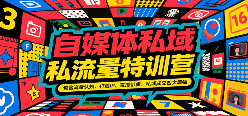 自媒体私域流量特训营，包含流量认知、打造IP、直播带货、私域成交四大篇幅_菜菜笔记