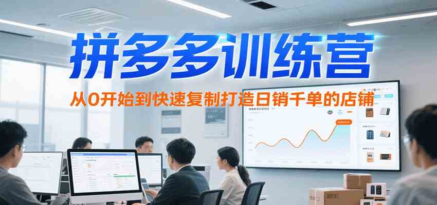拼多多训练营，从0开始到快速复制打造日销千单的店铺（更新7月）_菜菜笔记