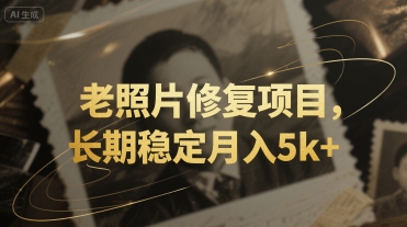 老照片修复项目，长期稳定月入5k+_菜菜笔记
