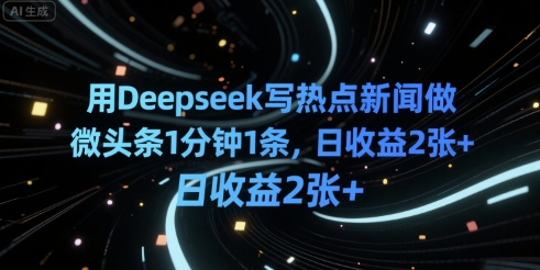 用Deepseek写热点新闻做微头条1分钟1条，日收益2张+_菜菜笔记