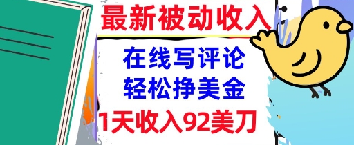 在线写评论，轻松挣美金，1天收入92刀，0门槛，最新的被动收入_菜菜笔记