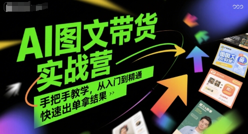 AI图文带货实战营，手把手教学，从入门到精通，快速出单拿结果_菜菜笔记