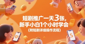 短剧推广一天3张，新手小白1个小时学会(附短剧详细操作流程)_菜菜笔记