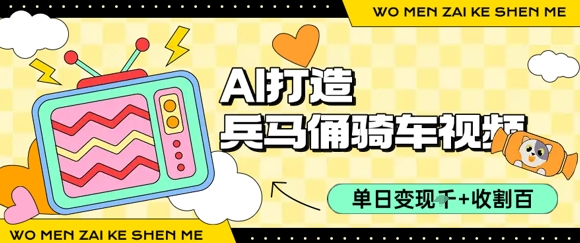 用AI打造兵马俑骑单车视频，单日变现1k+，轻松收割百万播放_菜菜笔记