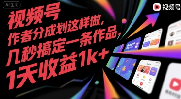 视频号创作者分成计划这样做，几秒搞定一条作品，1天收益1k+【揭秘】_菜菜笔记