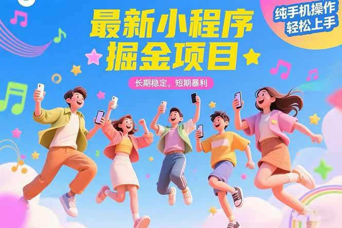 （15417期）最新小程序掘金项目 长期稳定 短期暴利 纯手机操作 轻松上手！！！_菜菜笔记