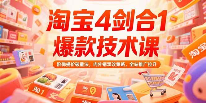 （15415期）淘宝4剑合1爆款技术课，阶梯提价破量法，内外销双改策略，全站推广拉升_菜菜笔记