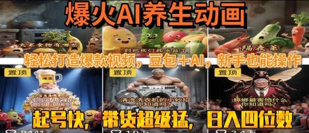 最新速成AI养生动画，轻松打造爆款视频，豆包＋AI，日入四位数【揭秘】_菜菜笔记