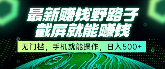 最新野路子截屏就能挣钱，无门槛，手机就能操作，日入5张【揭秘】_菜菜笔记