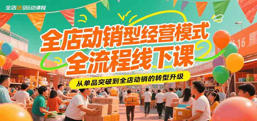 全店动销型经营模式全流程线下课，从单品突破到全店动销的转型升级_菜菜笔记