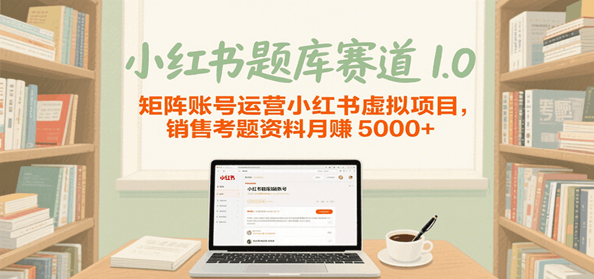 小红书题库赛道1.0，矩阵账号运营小红书虚拟项目，销售行业资格证考题资料月赚5000+_菜菜笔记