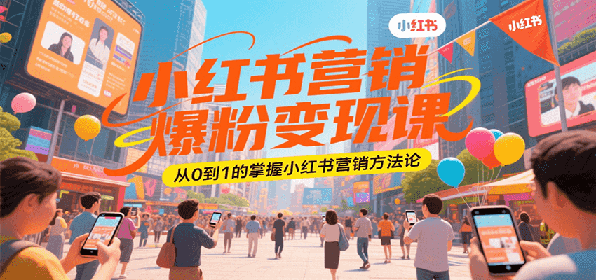 小红书营销爆粉变现课，从0到1的掌握小红书营销方法论_菜菜笔记