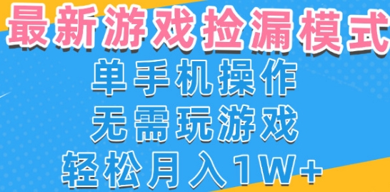 游戏自动捡漏项目，最新玩法，小白单手机可操作，不用玩游戏。新手小白轻松月入1W+，操作简单【揭秘】_菜菜笔记