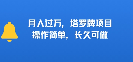 小红书塔罗牌项目，操作简单，长久可做，每天一小时，复购高，月入过1W_菜菜笔记