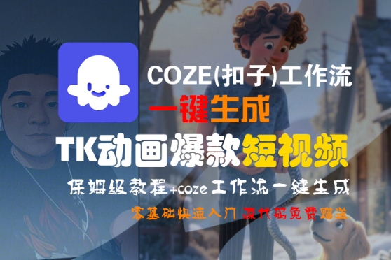 COZE(扣子)工作流一键生成TK动画爆款短视频，保姆级教程，零基础快速入门_菜菜笔记