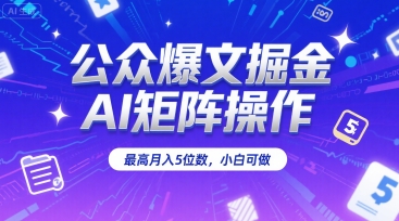 公众爆文掘金，AI矩阵操作，最高月入5位数，小白可做_菜菜笔记