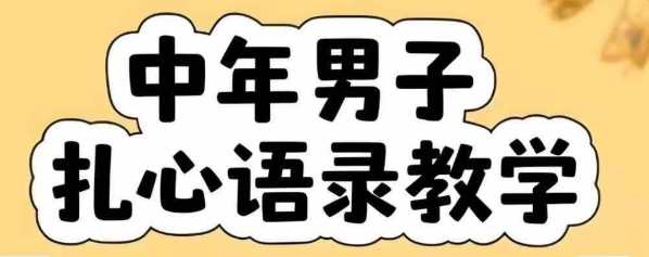 云天中年男人扎心语录图文视频，全套课程，含智能体，一键生成_菜菜笔记