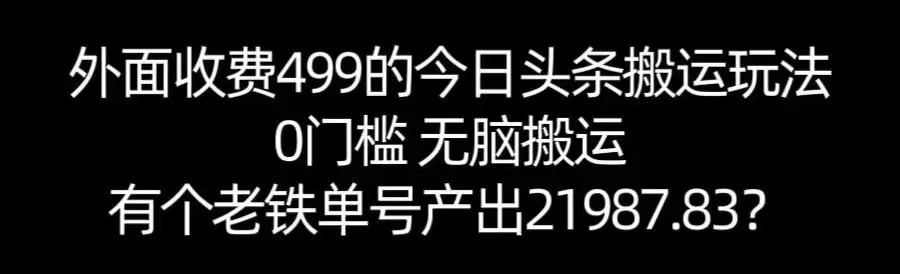 【168网创11期】单号产出21987.83？0门槛无脑搬运，外面收费499的今日头条搬运玩法！_菜菜笔记